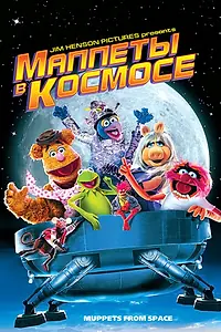 Постер к фильму «Маппеты в космосе (1999)»