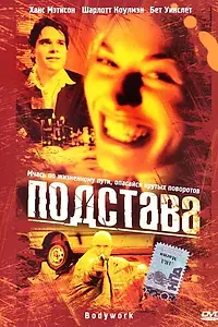 Постер к фильму «Подстава (2001)»
