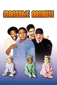 Постер к фильму «Молодые папаши (2003)»