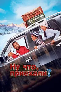 Главный постер фильма «Ну что, приехали? (2005)»