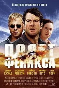 Постер к фильму «Полет Феникса (2004)»