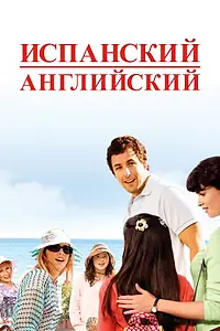 Постер к фильму «Испанский английский (2004)»