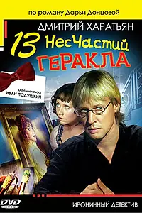 Главный постер сериала «Джентльмен сыска Иван Подушкин 2 (2007)»
