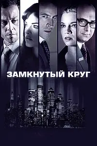 Главный постер фильма «Замкнутый круг (2010)»