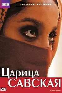 Главный постер фильма «Царица Савская (2002)»