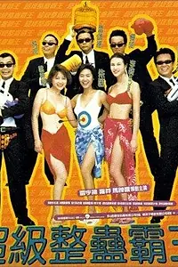 Постер к фильму «Король трюков (1998)»