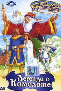 Постер к фильму «Легенда о Камелоте (1998)»