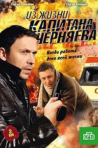 Главный постер сериала «Из жизни капитана Черняева (2009)»