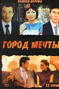 Постер к сериалу «Город мечты (2010)»