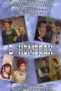 Постер к фильму «В номерах (1973)»