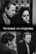 Главный постер фильма «Человек со стороны (1973)»