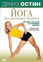 Главный постер фильма «Дениз Остин: Йога для желающих похудеть (2007)»