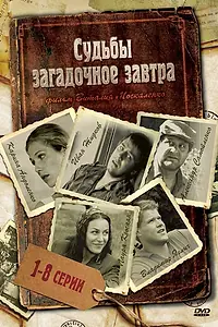 Постер к сериалу «Судьбы загадочное завтра (2010)»