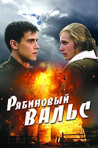 Главный постер фильма «Рябиновый вальс (2009)»