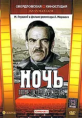 Постер к фильму «Ночь председателя (1981)»