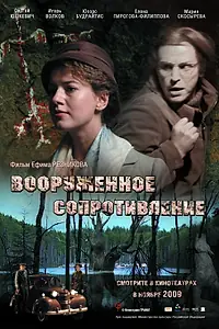 Главный постер фильма «Вооружённое сопротивление (2009)»