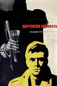 Главный постер фильма «Царская милость (1973)»
