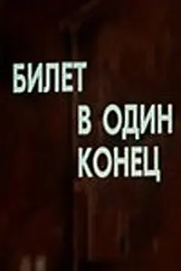 Главный постер фильма «Билет в один конец (1988)»