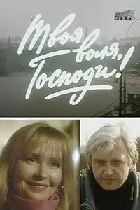 Постер к фильму «Твоя воля, господи! (1993)»