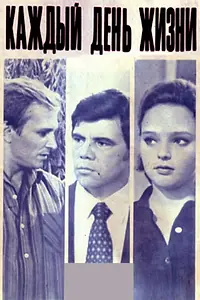 Постер к фильму «Каждый день жизни (1973)»
