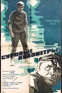 Постер к фильму «Суровые километры (1969)»
