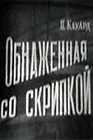 Главный постер фильма «Обнаженная со скрипкой (1959)»