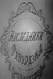 Главный постер фильма «Наследники Рабурдэна (1962)»