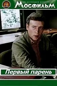 Постер к фильму «Первый парень (1986)»