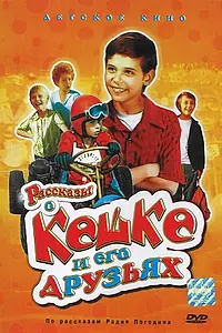 Постер к сериалу «Рассказы о Кешке и его друзьях (1974)»