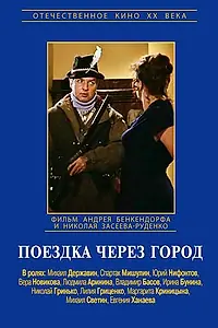 Постер к фильму «Поездка через город (1979)»