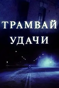Постер к фильму «Трамвай удачи (1993)»