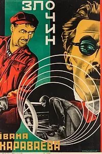 Главный постер фильма «Преступление Ивана Караваева (1929)»