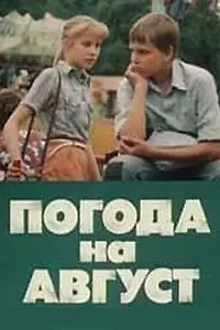 Главный постер фильма «Погода на август (1983)»