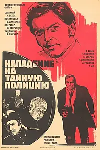Главный постер фильма «Нападение на тайную полицию (1975)»