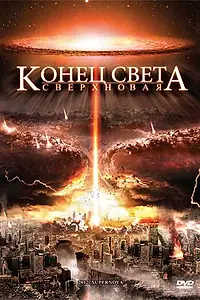 Постер к фильму «Конец света: Сверхновая (2009)»