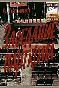 Главный постер фильма «Заседание парткома (1977)»