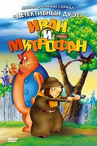 Постер к мультсериалу «Иван и Митрофан (1997)»