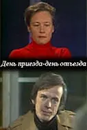 Постер к фильму «День приезда — день отъезда (1978)»