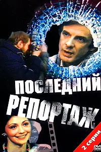 Главный постер фильма «Последний репортаж (1986)»