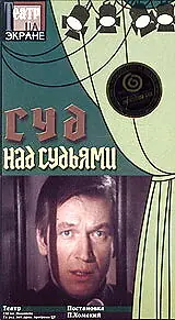 Главный постер фильма «Суд над судьями (1986)»