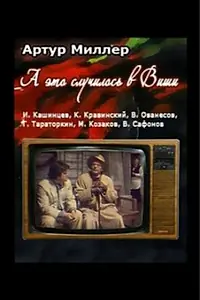 Главный постер фильма «...А это случилось в Виши (1989)»