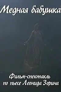 Постер к фильму «Медная бабушка (2004)»
