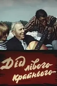 Главный постер фильма «Дед левого крайнего (1973)»
