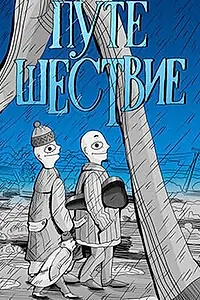 Постер к мультфильму «Путешествие (1989)»