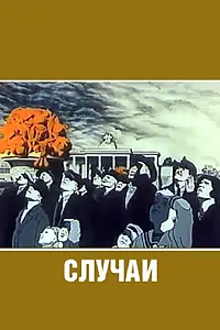 Постер к мультфильму «Случаи (1990)»