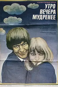 Постер к фильму «Утро вечера мудренее (1981)»