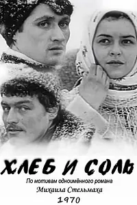 Постер к фильму «Хлеб и соль (1970)»
