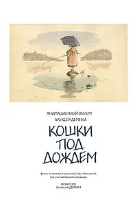 Главный постер мультфильма «Кошки под дождем (2001)»