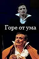 Постер к фильму «Горе от ума (2002)»