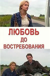 Главный постер фильма «Любовь до востребования (2009)»